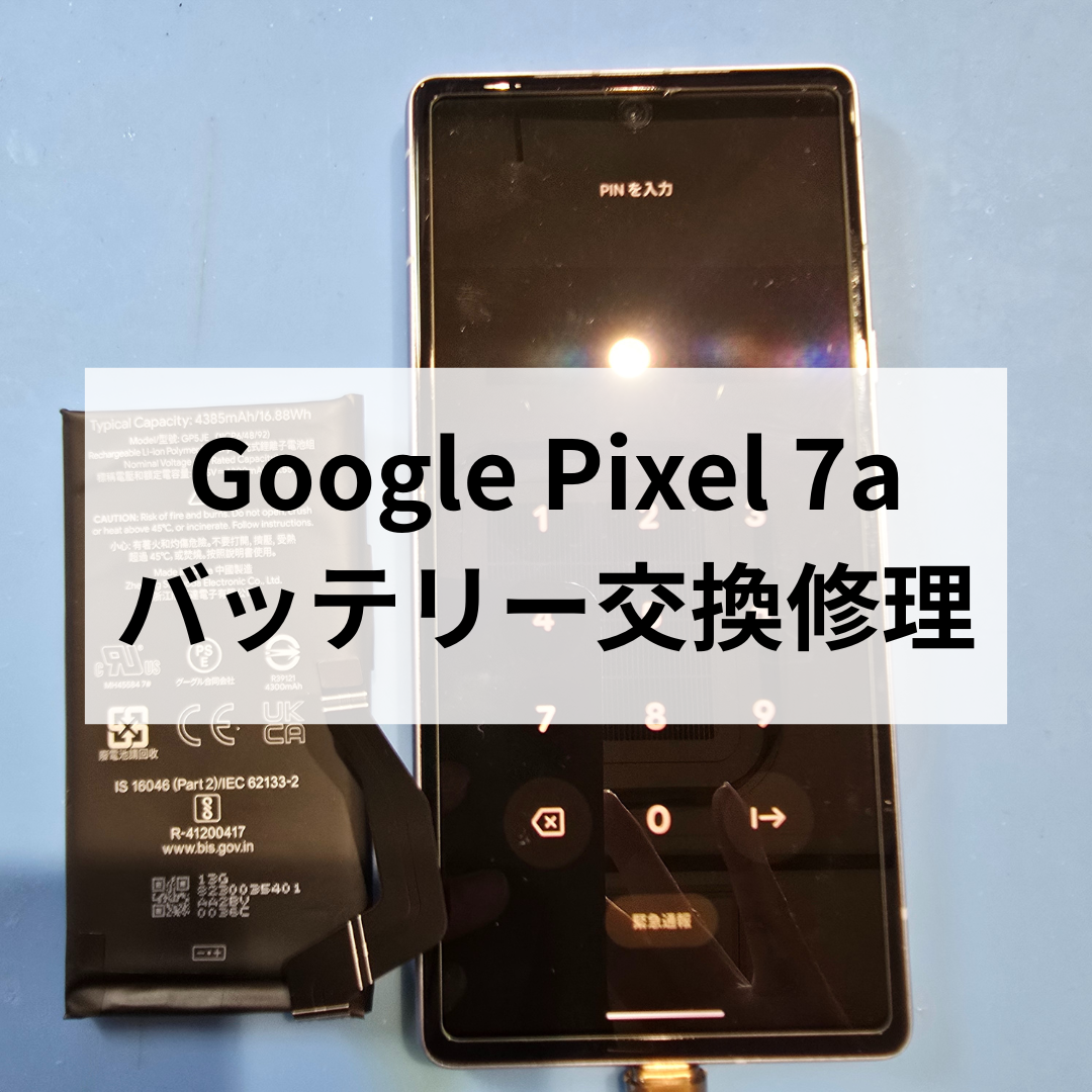 Pixel 7a バッテリー交換で充電長持ち！即日修理OK🔋✨